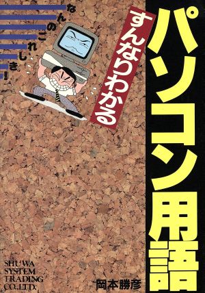 すんなりわかるパソコン用語 なんのこれしき！ 中古本・書籍 | ブック ...