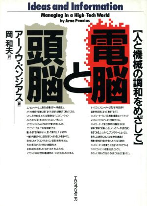 電脳と頭脳 人と機械の調和をめざして