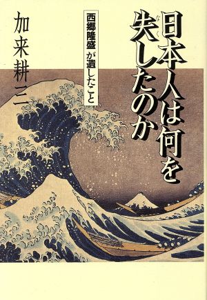 日本人は何を失したのか 西郷隆盛が遺したこと