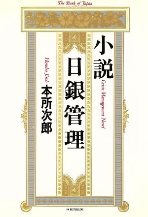 小説 日銀管理