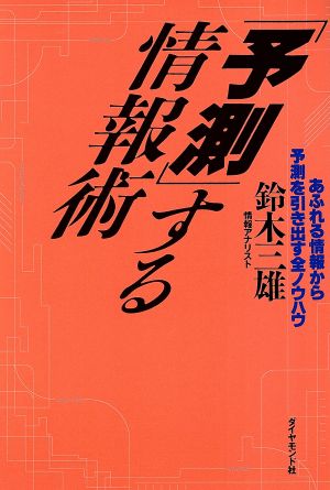 「予測」する情報術 あふれる情報から予測を引き出す全ノウハウ