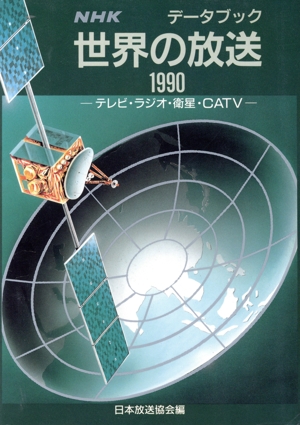 NHKデータブック 世界の放送(1990)テレビ・ラジオ・衛星・CATV
