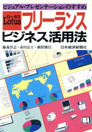 ロータスフリーランスビジネス活用法ビジュアル・プレゼンテーションのすすめ