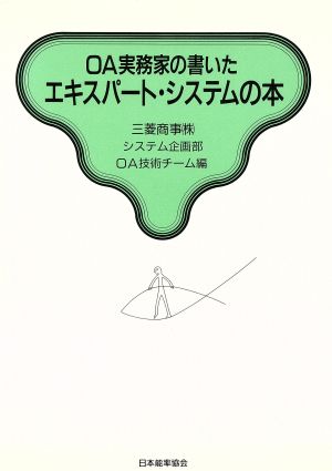 OA実務家の書いたエキスパート・システムの本