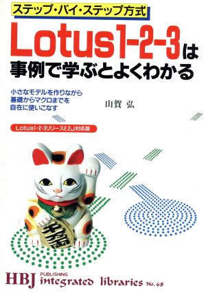 Lotus1-2-3は事例で学ぶとよくわかる ステップ・バイ・ステップ方式 小さなモデルを作りながら基礎からマクロまでを自在に使いこなす HBJ integrated librariesNo.68