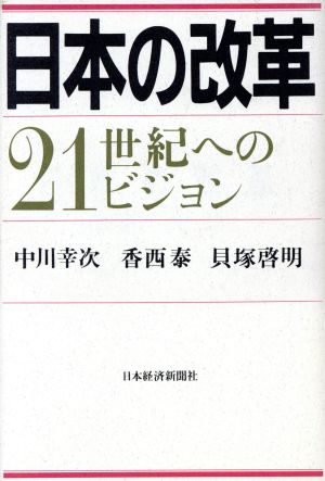 日本の改革 21世紀へのビジョン