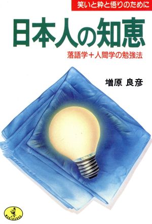 日本人の知恵落語学+人間学の勉強法ワニ文庫知恵シリーズ