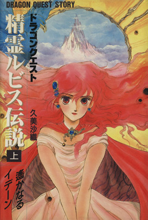 ドラゴンクエスト 精霊ルビス伝説(下) 魔の山オーブ 中古本・書籍