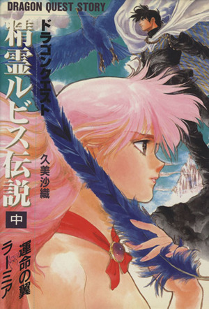 ドラゴンクエスト 精霊ルビス伝説(下) 魔の山オーブ 中古本・書籍