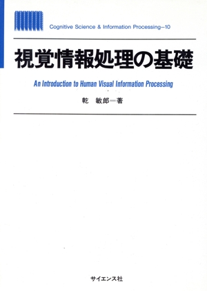 視覚情報処理の基礎Cognitive Science & Information Processing10