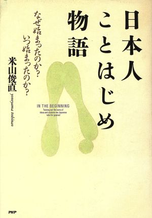 日本人ことはじめ物語 なぜ始まったのか？いつ始まったのか？