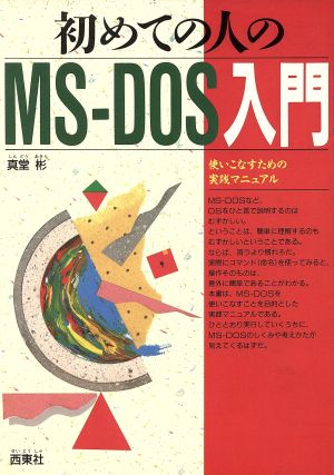 初めての人のMS-DOS入門