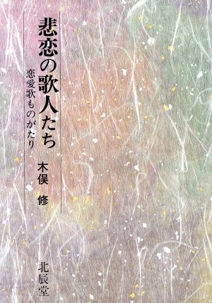 悲恋の歌人たち 恋愛歌ものがたり