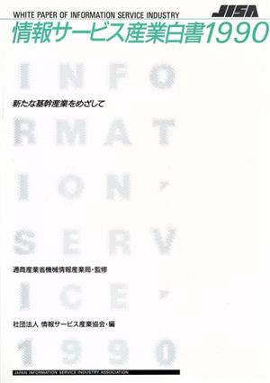 情報サービス産業白書(1990) 新たな基幹産業をめざして