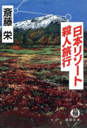 日本リゾート殺人旅行徳間文庫