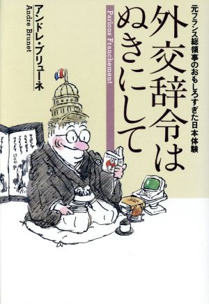 交外辞令はぬきにして 元フランス総領事のおもしろすぎた日本体験