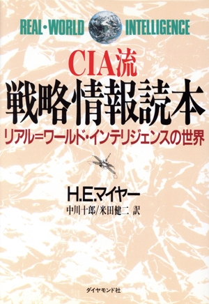 CIA流戦略情報読本 リアル=ワールド・インテリジェンスの世界