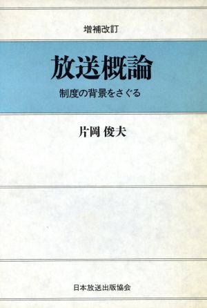 放送概論 制度の背景をさぐる