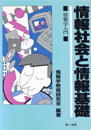 情報社会と情報基礎 情報学入門