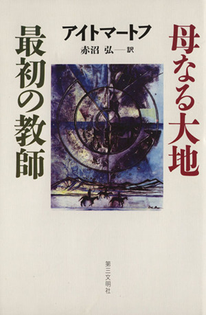 最初の教師 母なる大地
