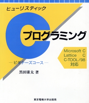 ヒューリスティックCプログラミング ビギナーコース