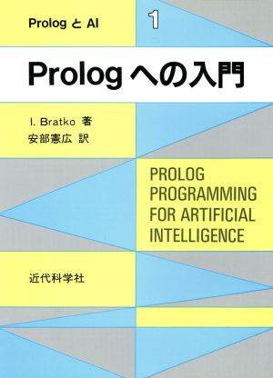 Prologへの入門 PrologとAI1