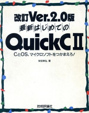 改訂Ver.2.0版 最新はじめてのQuickC2 CとOS、マイクロソフトをつかまえろ！