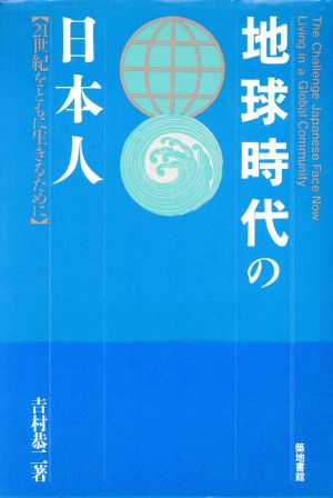 地球時代の日本人 21世紀をともに生きるために