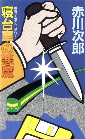 寝台車の悪魔 青春ユーモア・ミステリー G BOOKS