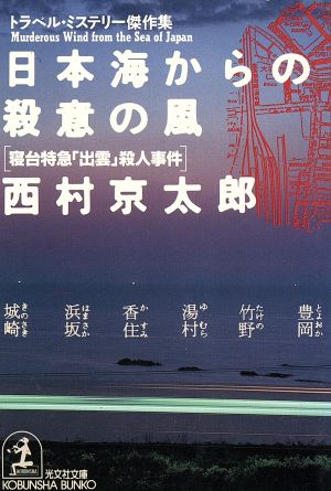 日本海からの殺意の風 寝台特急「出雲」殺人事件 トラベル・ミステリー傑作集 光文社文庫