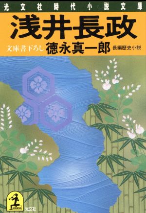 浅井長政 長編歴史小説 光文社時代小説文庫