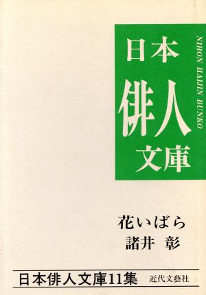 花いばら 諸井彰集 日本俳人文庫11集