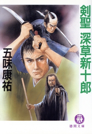 剣聖 深草新十郎 徳間文庫
