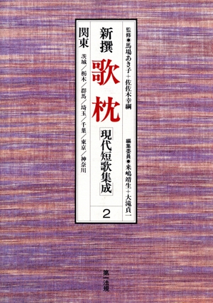 新撰歌枕(2) 関東 現代短歌集成