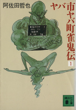 ヤバ市ヤバ町雀鬼伝(1) 講談社文庫