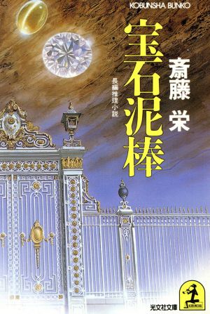 宝石泥棒 長編推理小説 光文社文庫