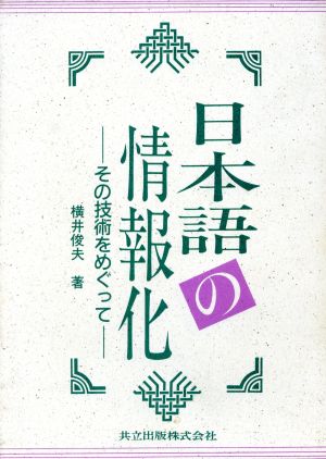 日本語の情報化 その技術をめぐって