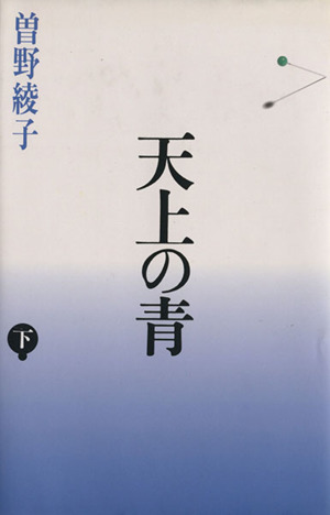 天上の青(下)