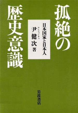 孤絶の歴史意識日本国家と日本人