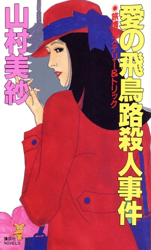 愛の飛鳥路殺人事件 講談社ノベルス