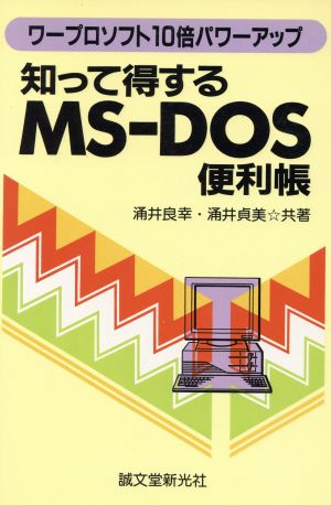 知って得するMS-DOS便利帳 ワープロソフト10倍パワーアップ