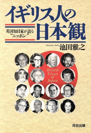 イギリス人の日本観 英国知日家が語る“ニッポン