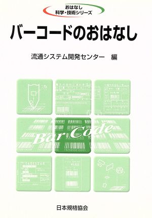 バーコードのおはなし おはなし科学・技術シリーズ