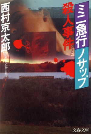 ミニ急行「ノサップ」殺人事件 文春文庫