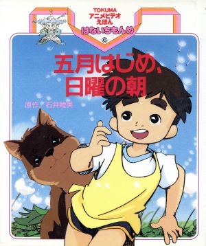 はないちもんめ(6) 五月はじめ、日曜の朝 TOKUMAアニメビデオえほん