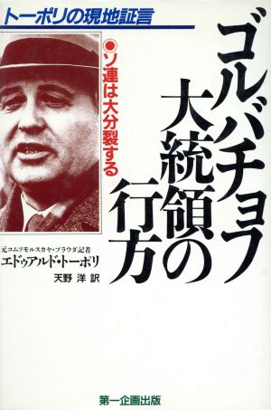 トーポリの現地証言 ゴルバチョフ大統領の行方 ソ連は大分裂する