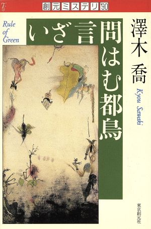 いざ言問はむ都鳥 創元ミステリ'90