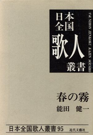 春の霧 能田健一集 日本全国歌人叢書95