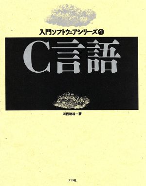 C言語 入門ソフトウェアシリーズ1