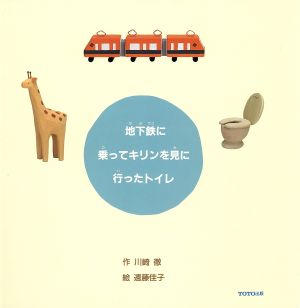 地下鉄に乗ってキリンを見に行ったトイレ トイレの絵本シリーズ